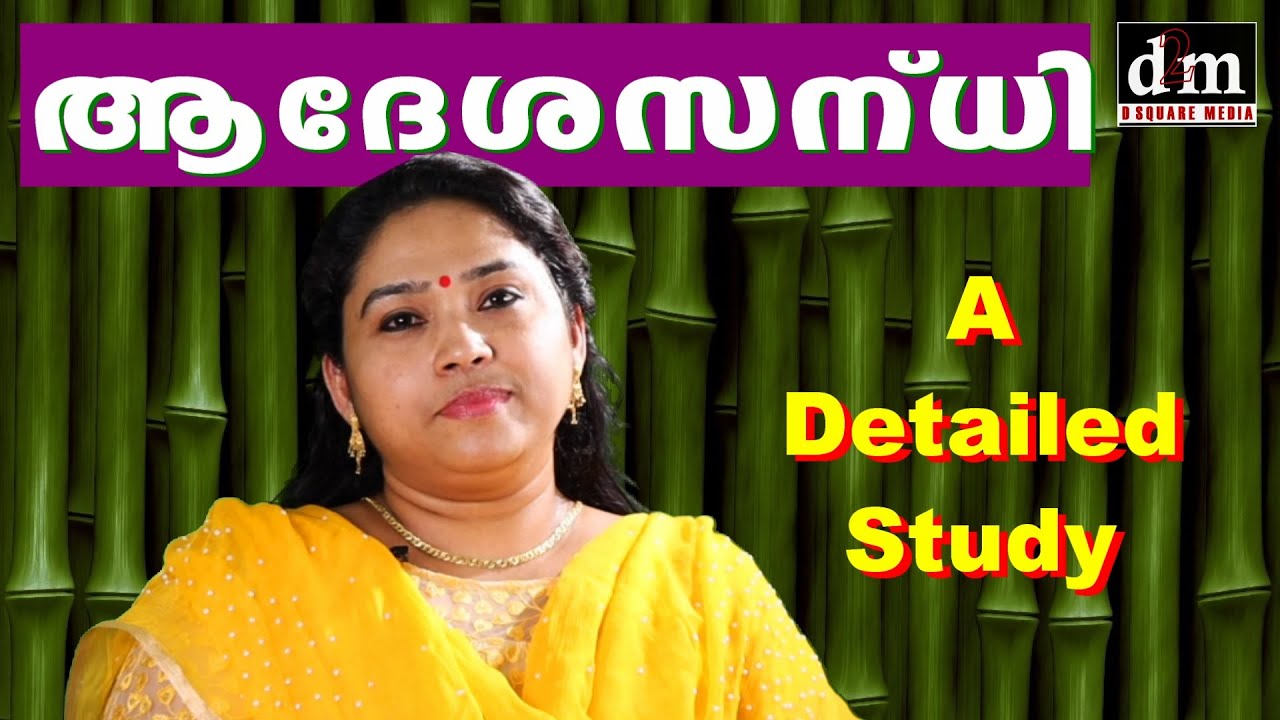ADHESHA SANDHI | ആദേശസന്ധി  [MORE DETAILED STUDY WITH EXAMPLES] | For SCHOOL | PSC EXAMS