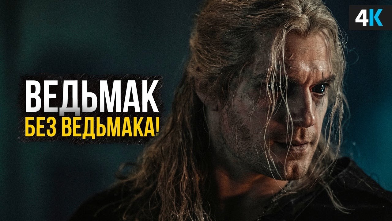 Ведьмак 3 сезон - что случилось с Генри Кавиллом?