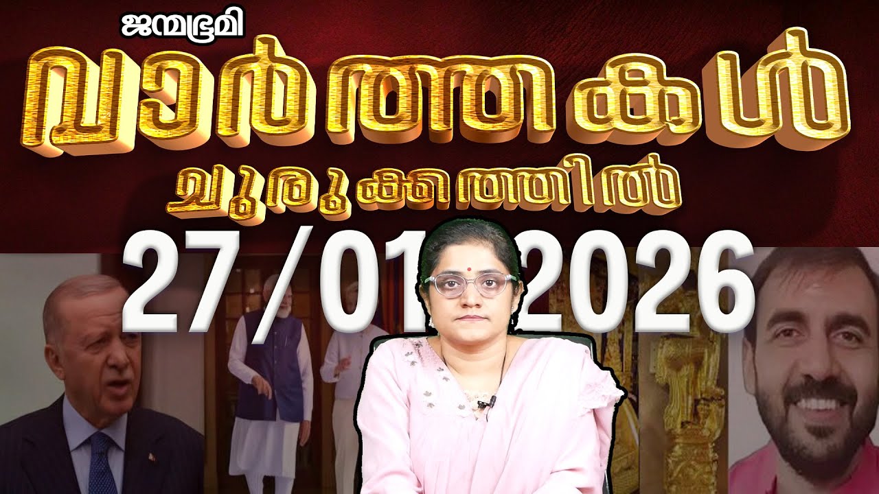 ഇന്ന്  | News Round Up