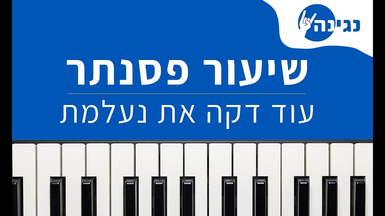 זוהר ארגוב - עוד דקה את נעלמת | אקורדים ותווים לנגינה על פסנתר בקלות