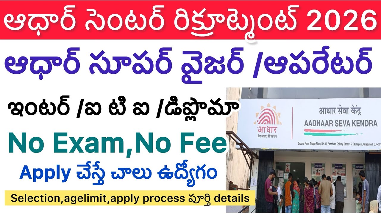 ఆధార్ సెంటర్ లో ఉద్యోగాలు Mobile లో ఎలా apply చేయాలి step by step👍#aadhar_operator_supervisorjob#job