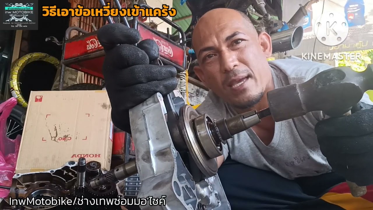 วิธีเอาข้อเหวี่ยงเข้าแคร้งโดยใช้ไฟเป่า #ช่างซ่อมมอไซค์ ep.206 @inw MOTOBIKE