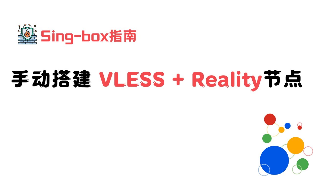 🔐 无需域名！教你手动用 sing-box 搭建 VLESS + Reality 节点，实现网络自由！【全流程演示】