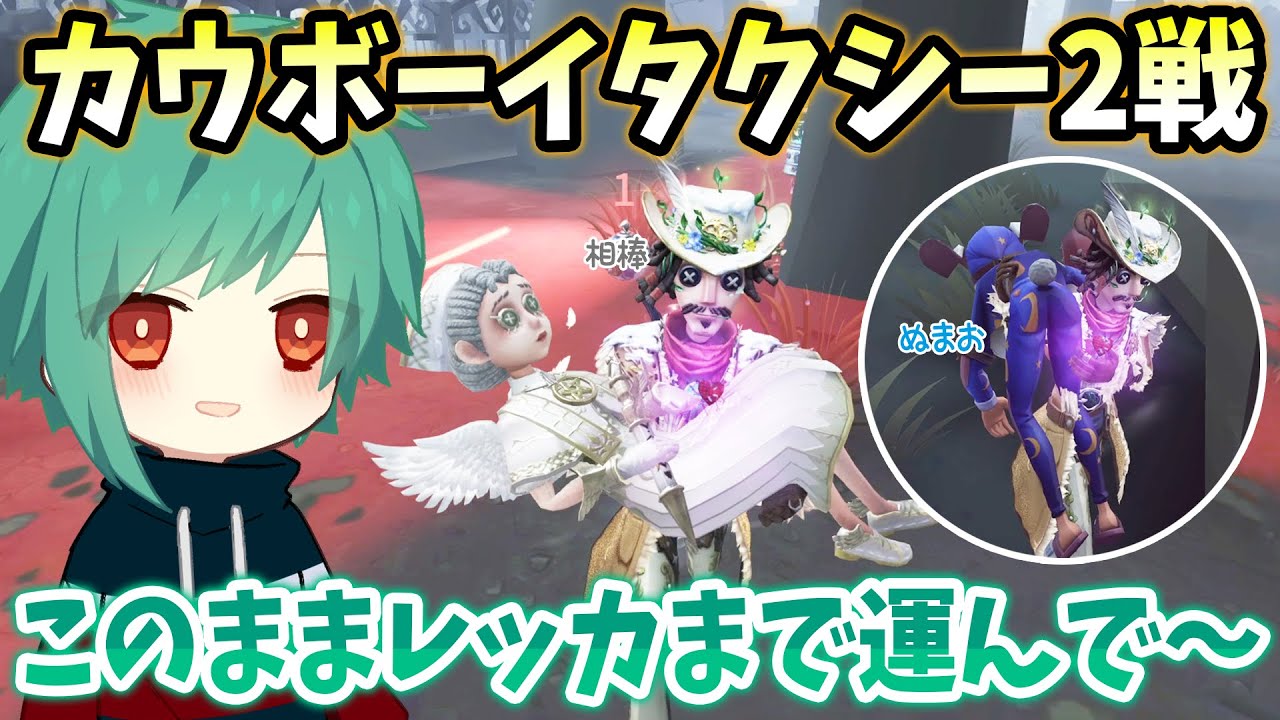 【第五人格】カウボーイをタクシー代わりにした試合と僕がタクシーになった試合【IdentityV】