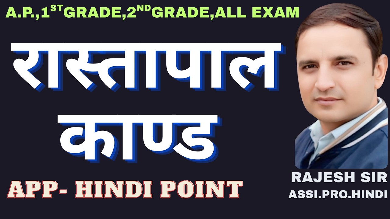 रास्तापाल काण्ड  !! rajesh sir !!