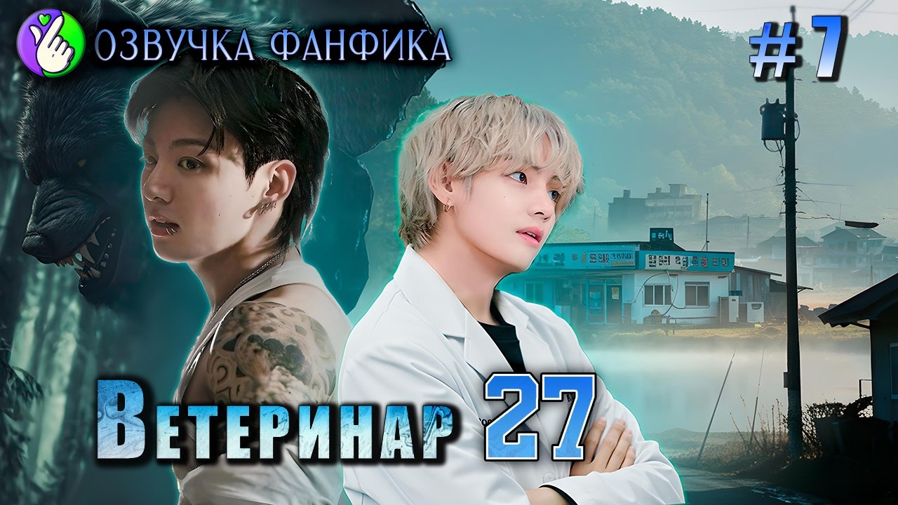 ВЕТЕРИНАР27/ глава 7/Озвучка фанфика/Vkook/Вигуки/#bts #фанфик #озвучка