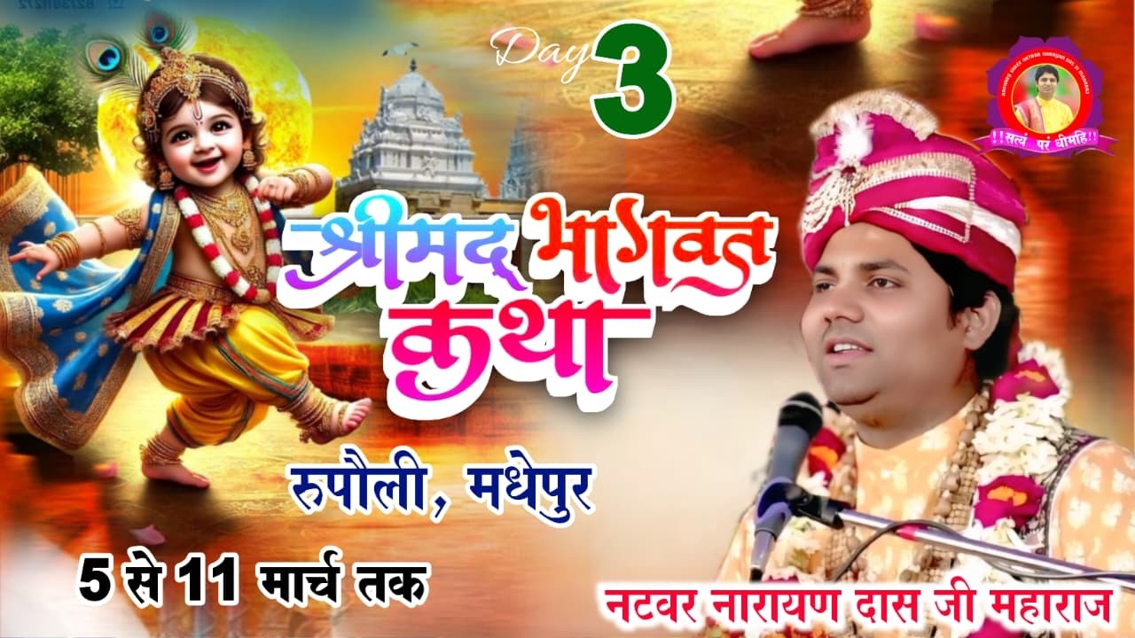 🔴LIVE  DAY 3 श्रीमद् भागवत कथा  ! Natbar Narayan Das Ji Maharaj 07-03- 2026  रूपौली,मधेपुर