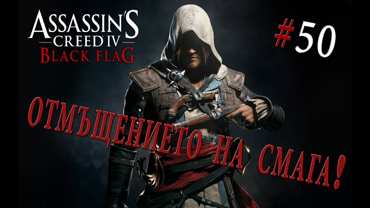 ACIV BF: #50 ОТМЪЩЕНИЕТО НА КАПИТАН СМАГА!