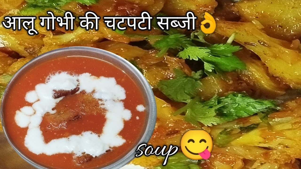  टमाटर सूप और आलू गोभी की चटपटी की सब्जी😋tomato soup or aloo gobhi ki chatpati sabzi👌