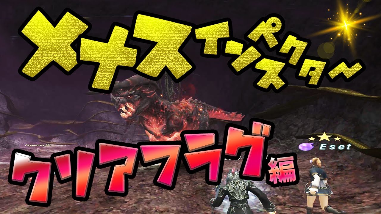 【#FF11】メナスインスペクター説明！クリアフラグ全部取りましょう編【#ゲーム実況 】