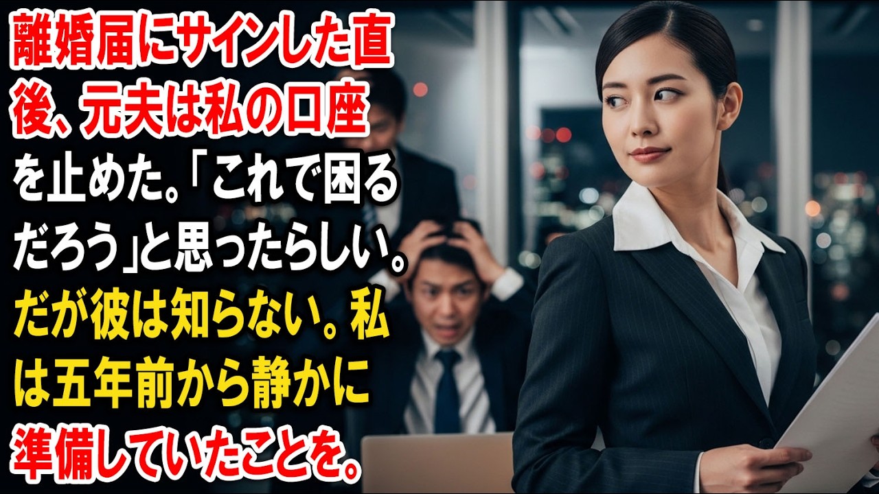 離婚届にサインした直後、元夫は私の口座を止めた。「これで困るだろう」と思ったらしい。だが彼は知らない。私は五年前から静かに準備していたことを。