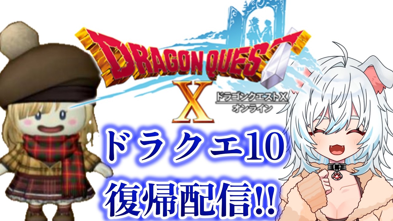 【ドラクエ10】#57 ついにバージョン4へ突入！ドラクエが面白すぎてハマった女性ゲーム実況者【DQ10】【ドラゴンクエスト10】