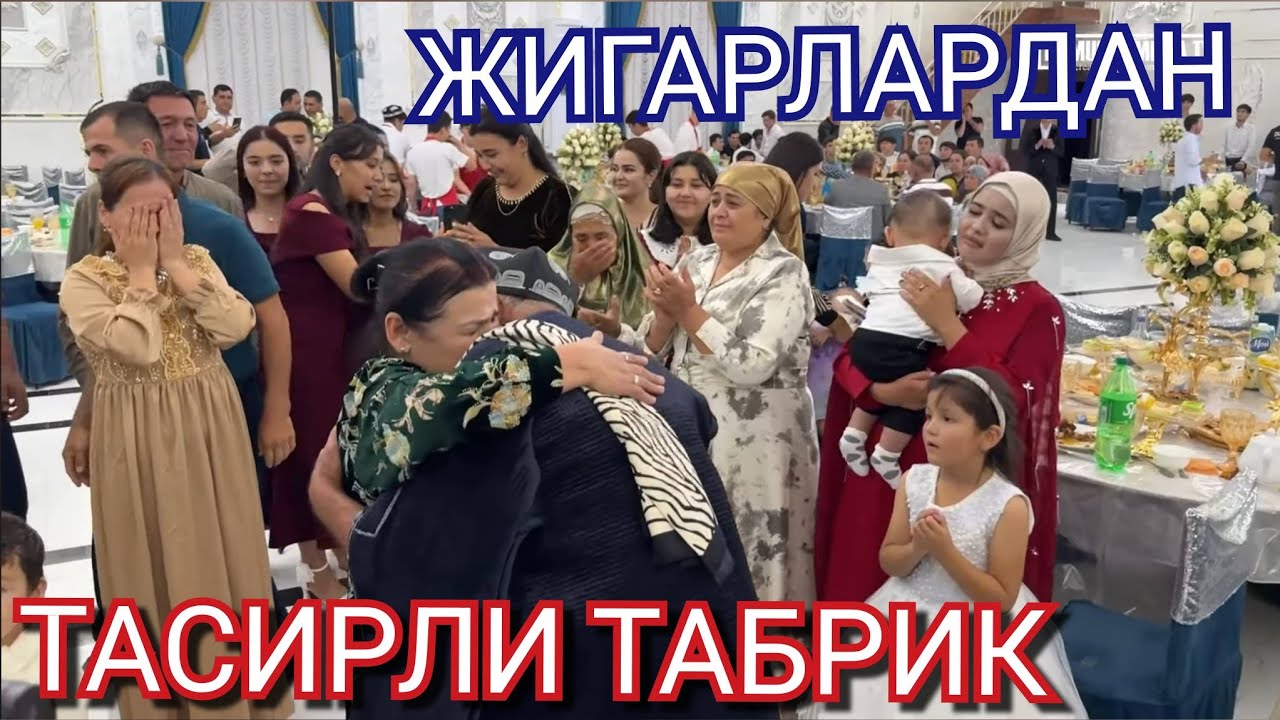 2324-СОН КУРИБ ЙИГЛАЙСИЗ. ТАСИРЛИ ТАБРИК. ДУР МАРВАРИД ТУЙХОНАСИНДА ТАБРИК