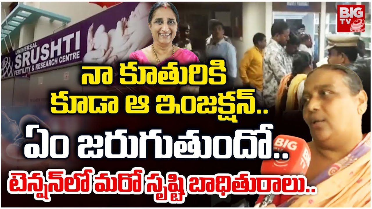Vijayawada Universal Srusthi Ferility Center Victims | DR.Namratha | నా కూతురికి  కూడా ఆ ఇంజక్షన్..