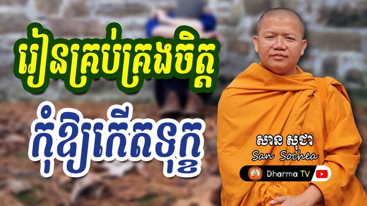 រៀនគ្រប់គ្រងចិត្តកុំឱ្យកើតទុក្ខ | ភិក្ខុវជិរប្បញ្ញោ សាន សុជា by សាន សុជា San Sochea
