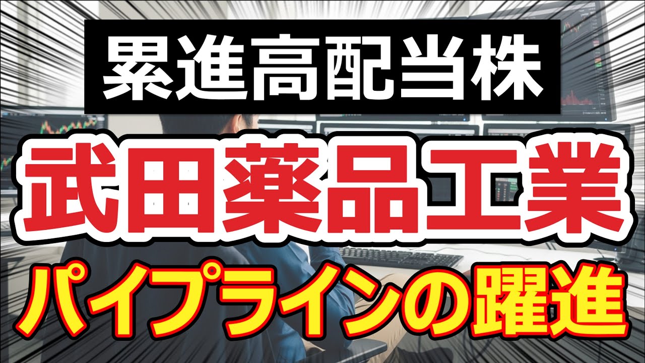 【累進高配当株】武田薬品、株価上昇は序章か。パイプライン成功で10年来の高値も視野に？今こそ知るべき「創薬力復活」の根拠。