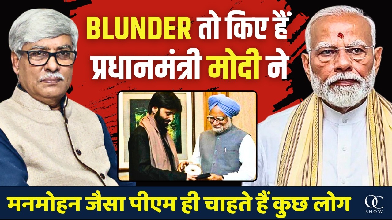 BLUNDER तो बहुत किए हैं प्रधानमंत्री मोदी ने । इसका नतीजा तो भुगतना पड़ेगा । Omkar Chaudhary
