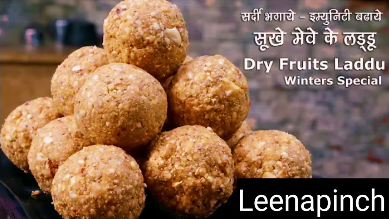 आज बनाएं घर पर ड्राई फ्रूट्स लड्डू बिना चीनी वाले |सर्दीयों में एनर्जी से भरपुर लड्डू |Winter Laddu 