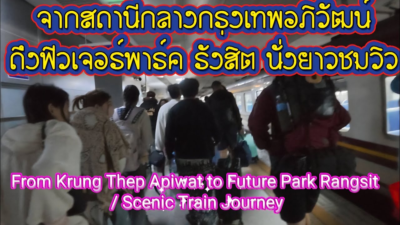จากสถานีกลางกรุงเทพอภิวัฒน์ถึงฟิวเจอร์พาร์ค รังสิต  From Krung Thep Apiwat to Future Park Rangsit 