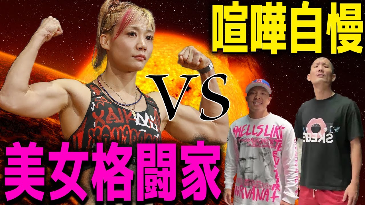 【失神！】喧嘩自慢ｖｓ無敗の美女格闘家！