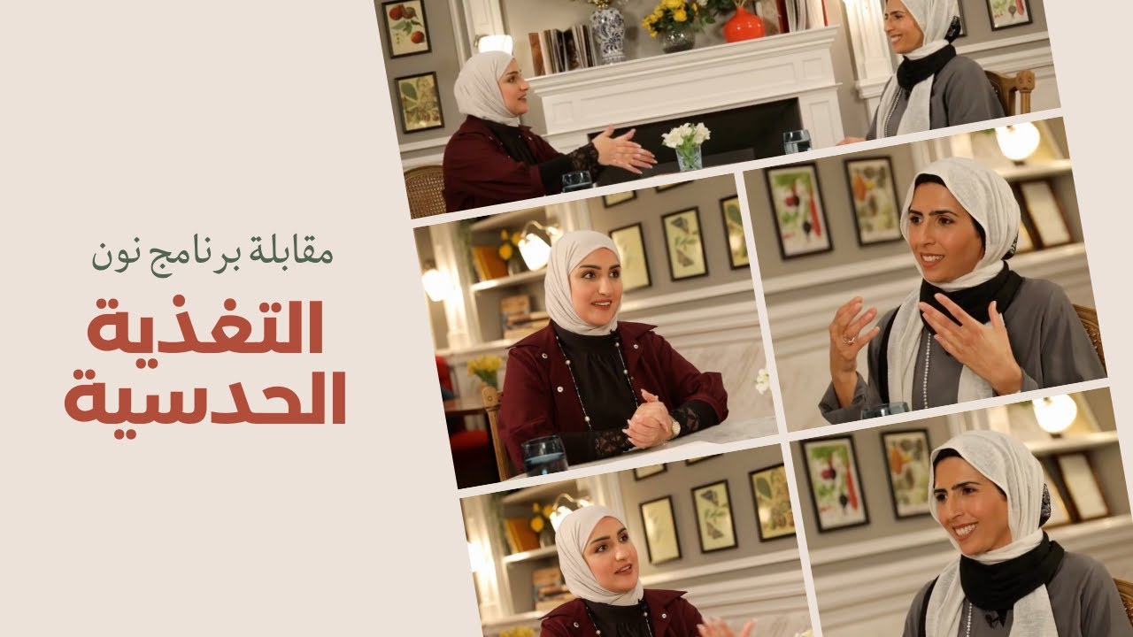 شرح مبادئ التغذية الحدسية - مقابلة على برنامج نون