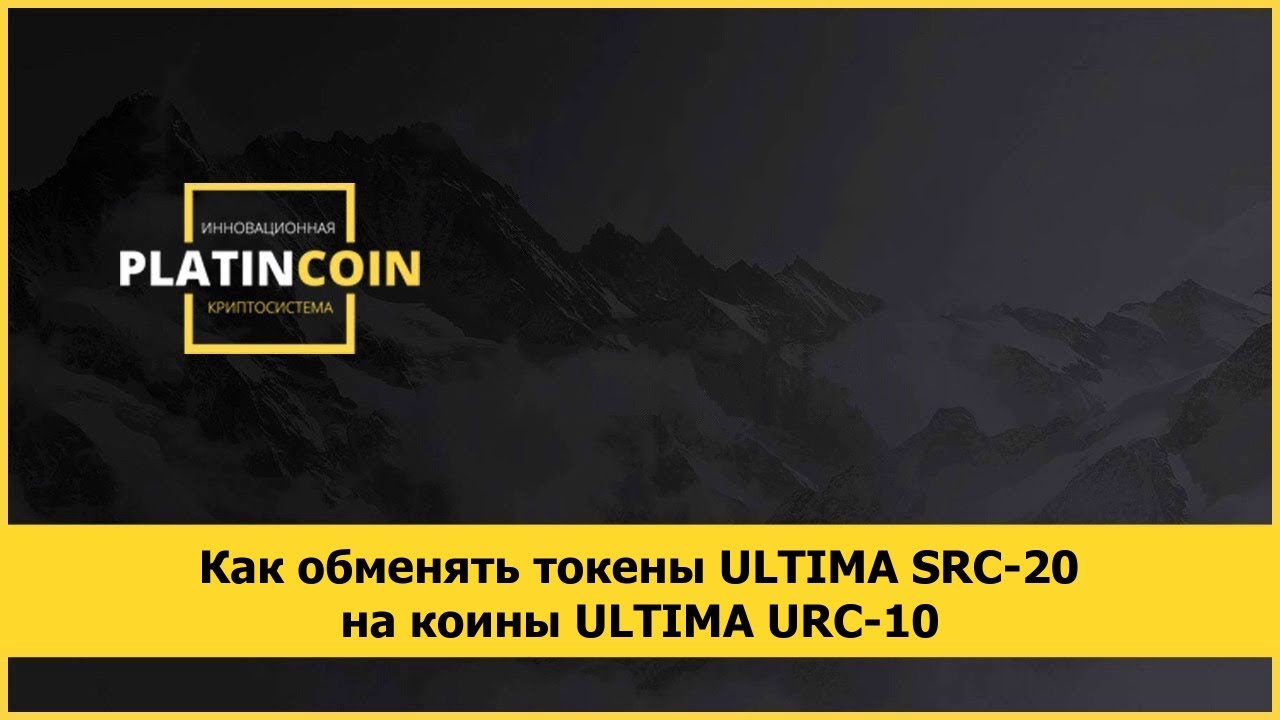 Как обменять токены ULTIMA SRC-20 на коины ULTIMA URC-10