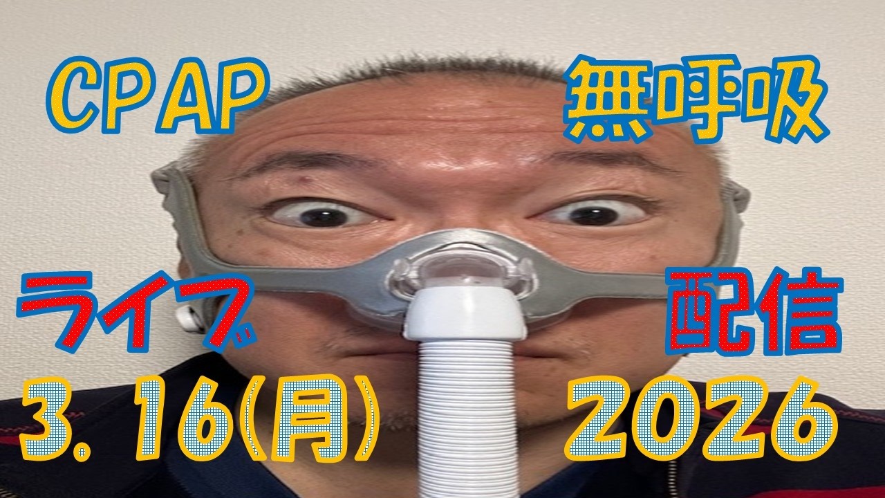【CpapLiveChat】2026.3.16 CPAP(無呼吸症候群治療装置)で生配信中‼️私は寝ているだけなので、皆さんでチャットで楽しんでください。