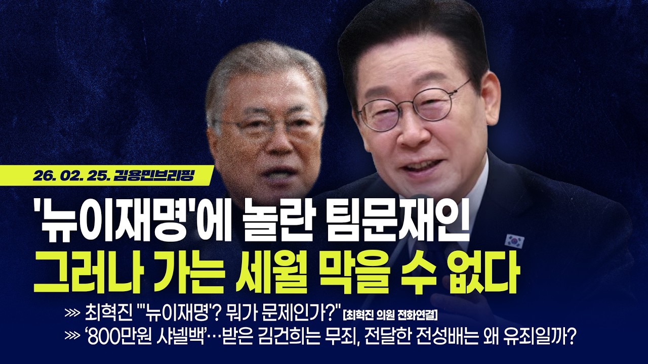 [김용민 브리핑] 아침7시 LIVE🔴 2026년 2월 25일 수요일 l '뉴이재명'에 놀란 팀문재인 그러나 가는 세월 막을 수 없다