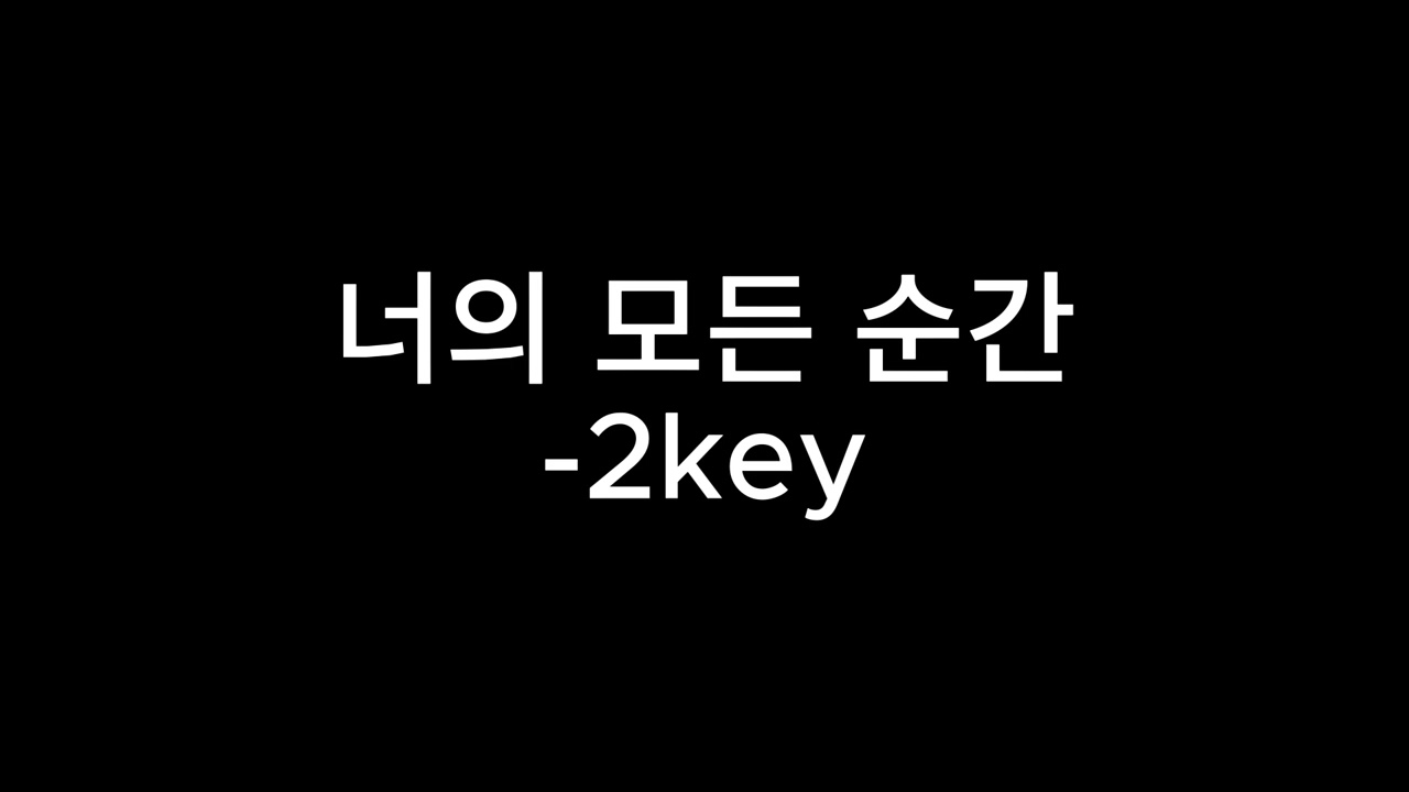 너의 모든 순간 -2key mr, inst