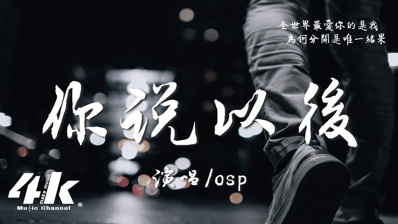 osp - 你說以後『你說以後別再聯絡，我們真的不適合。』【高音質|動態歌詞Lyrics】♫