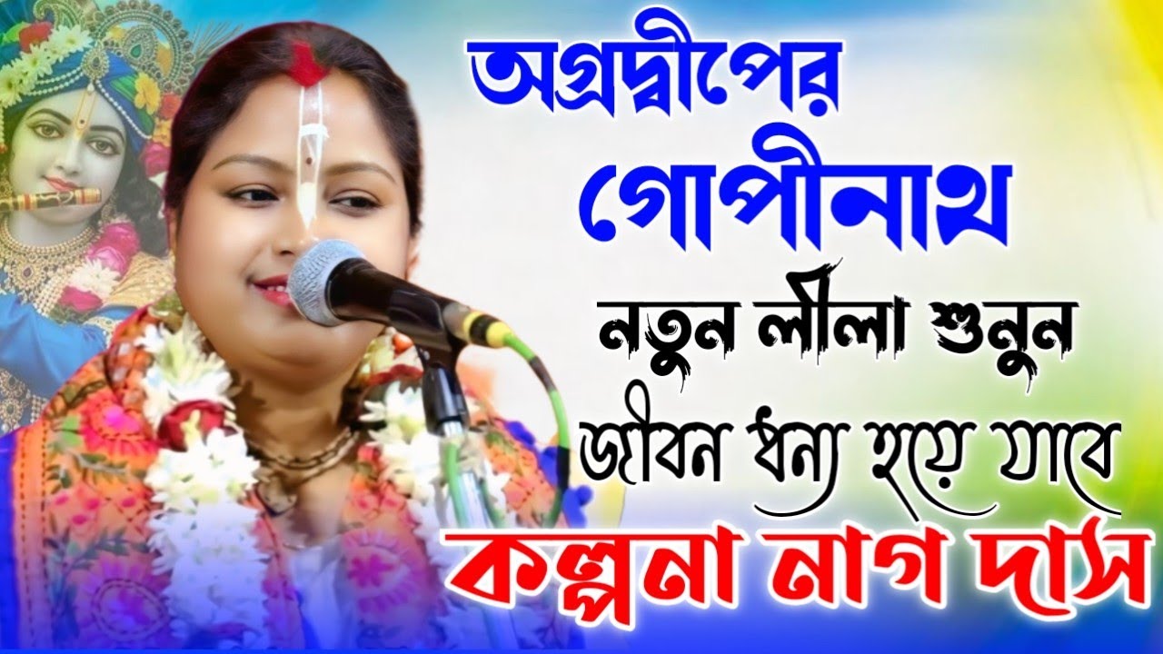 অগ্রদ্বীপের গোপীনাথ | কল্পনা নাগ দাস কীর্তন | Kalpana Nag Das Kirtan | SS Krishna Kirtan
