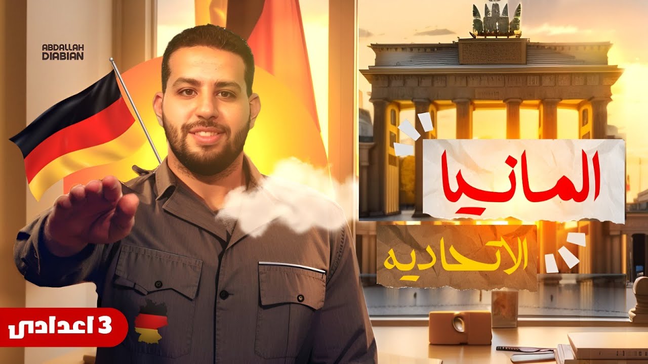 درس المانيا الاتحادية - الصف الثالث الاعدادي | دراسات اجتماعية | ترم ثاني