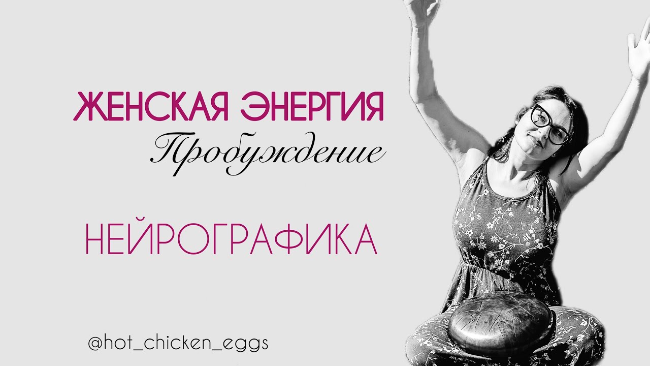 Женская энергия. Нейрографика