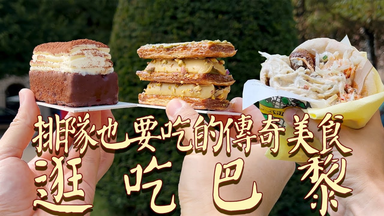 巴黎最潮瑪黑區逛吃第二彈！從百年麵包店到排隊也要吃的傳奇街頭小吃，一站式全滿足【逛吃巴黎 Le Marais EP2】| 肉仔肉