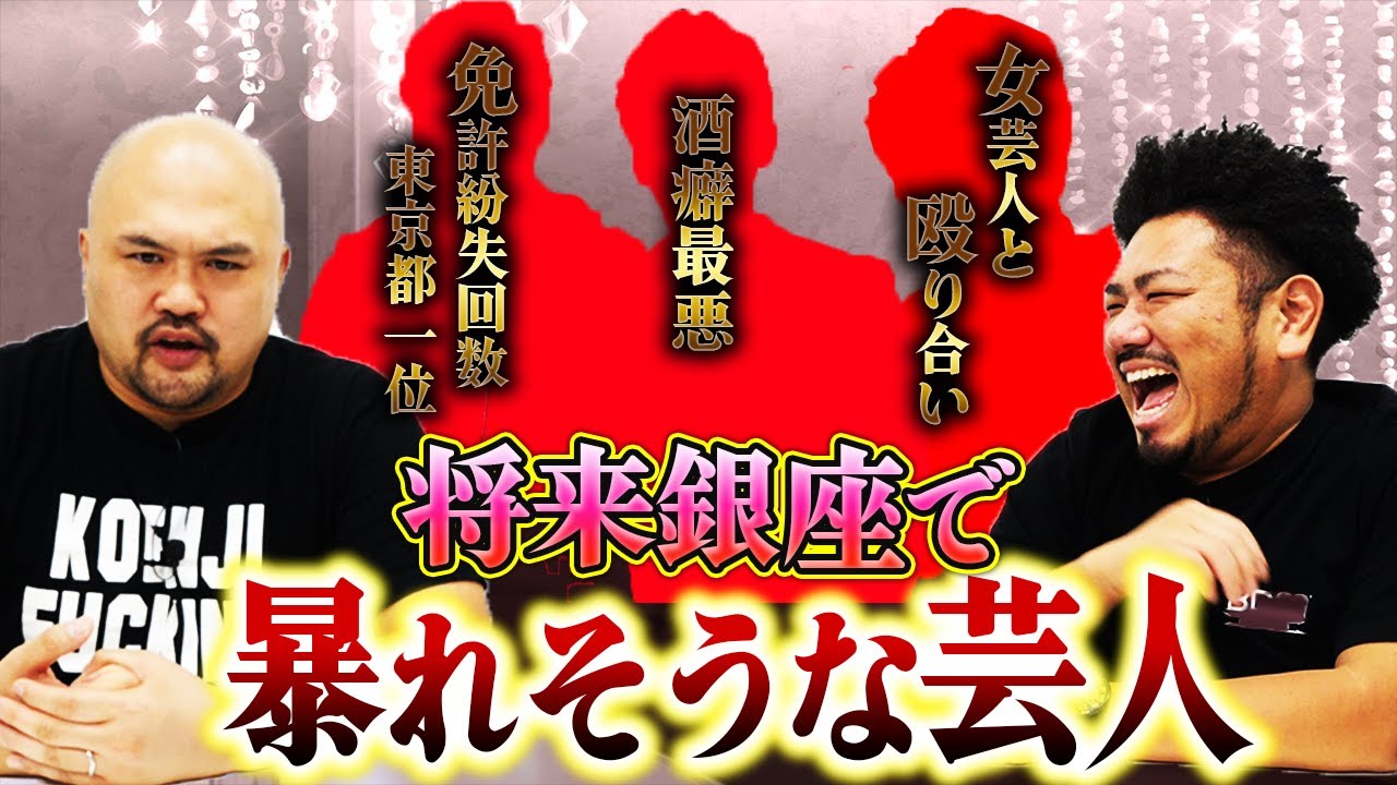 【暴走】銀座のクラブで暴れそうな芸人ランキング【鬼越トマホーク】