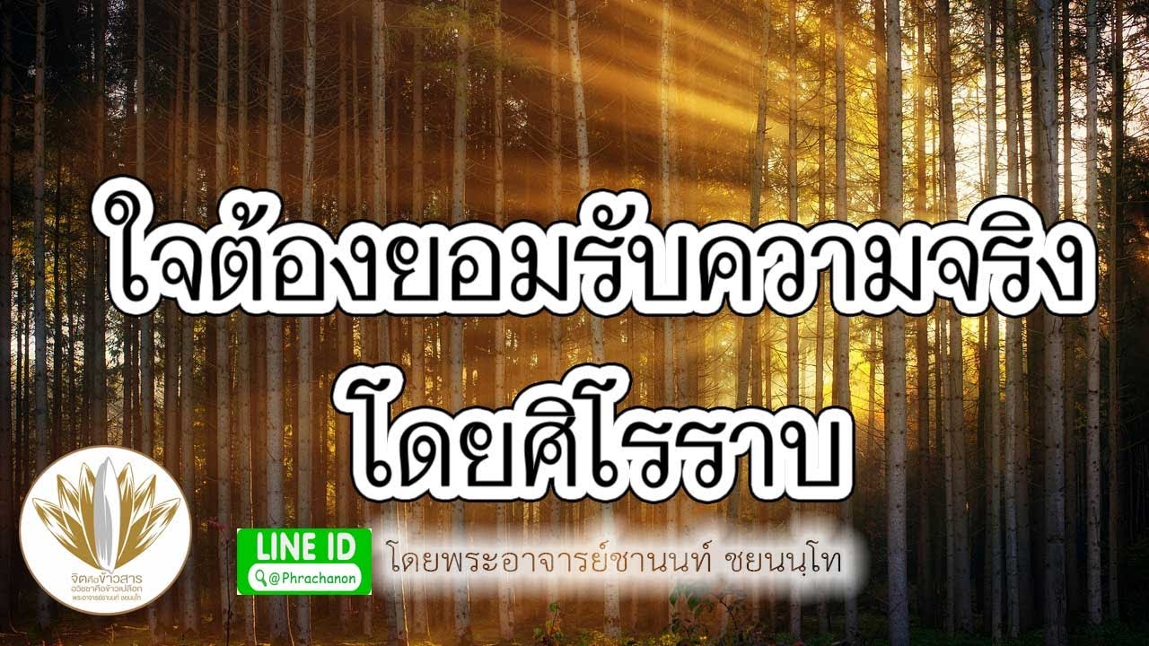 ใจต้องยอมรับความจริงโดยศิโรราบ
