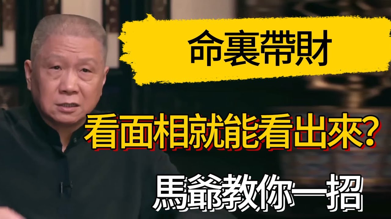 光看面相就能看出來命裏帶財？馬爺教你一招 #觀復嘟嘟 #馬未都 #圆桌派 #观复嘟嘟
