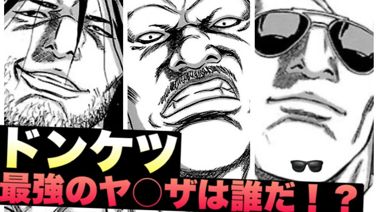 【ドンケツ】強さランキングTOP7 最強のヤ◯ザは誰だ！？【おすすめ漫画紹介】