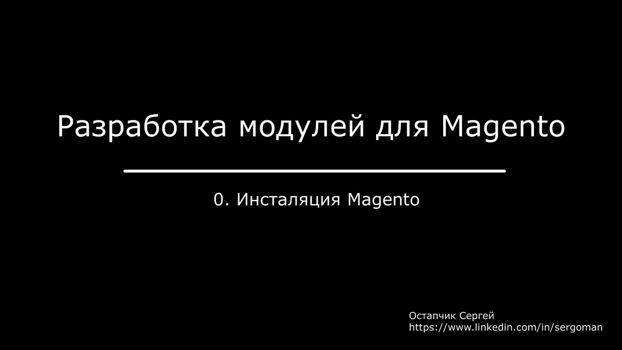 Установка и базовая настройка Magento
