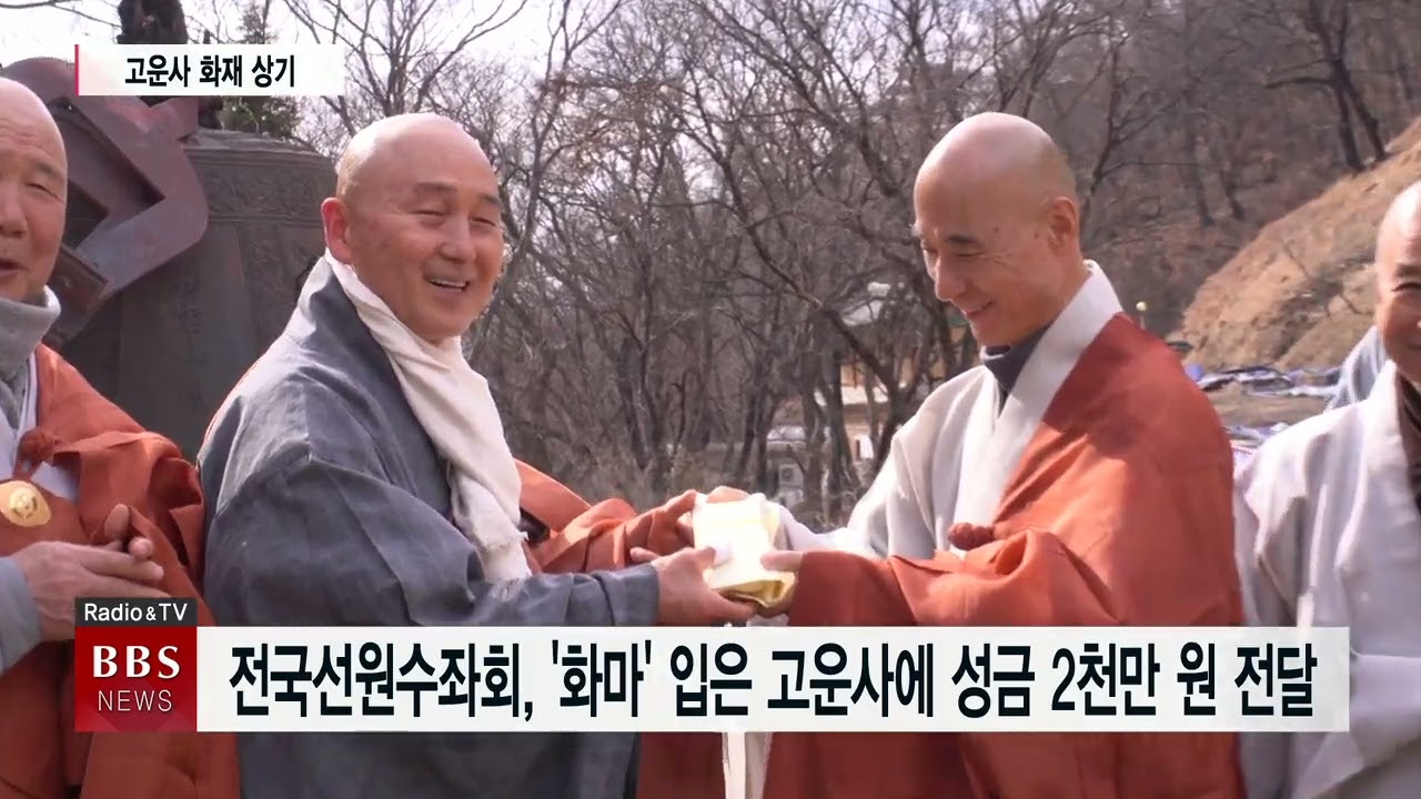 [BBS 대구∙경북뉴스] 전국선원수좌회, ‘화마’ 입은 고운사에 성금 2천만 원 전달