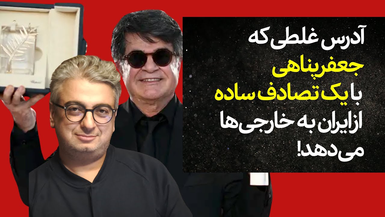 جعفر پناهی و یک تصادف ساده:‌ آدرس غلط اصلاح‌طلبانه