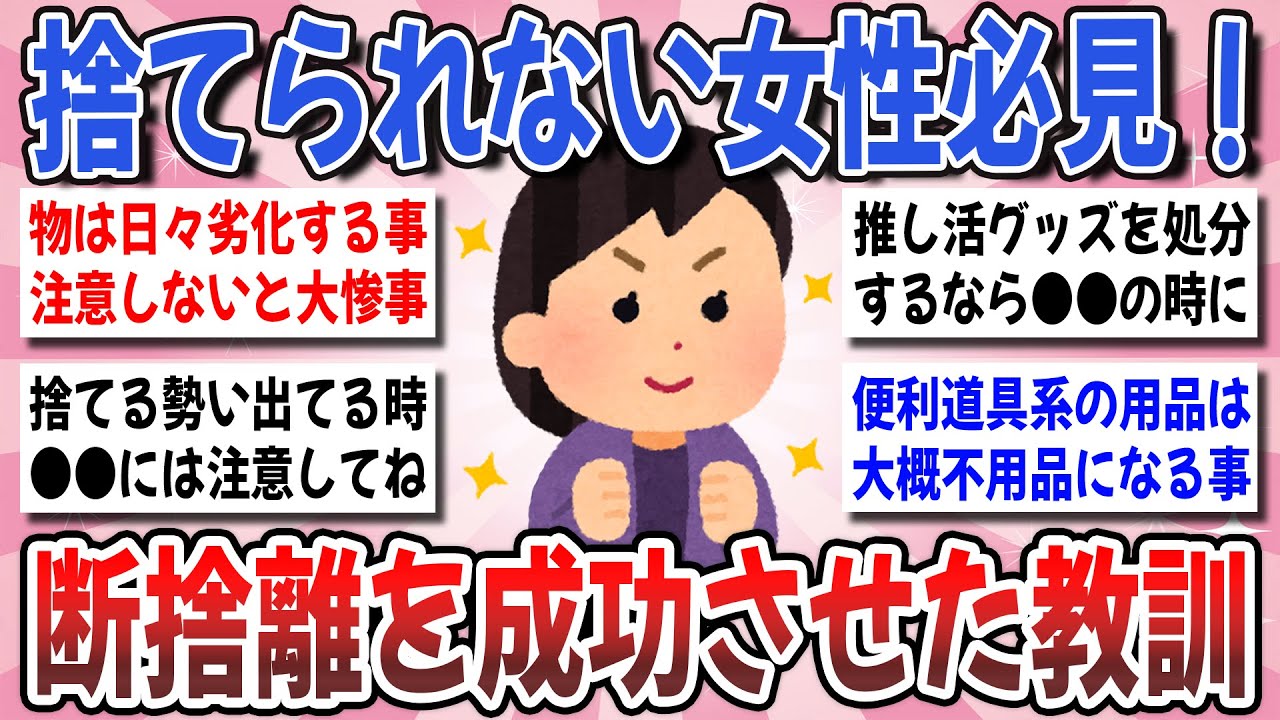 【有益】断捨離は最強の開運方！断捨離から得た教訓や知識を共有しませんか？【ガルちゃんまとめ】