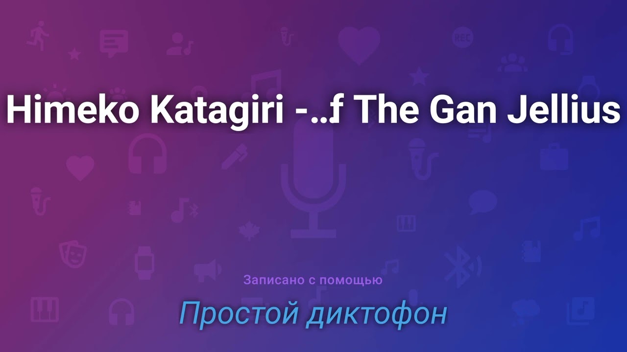 Himeko Katagiri - Thirteen Seconds Drunk Of The Gan Jellius
