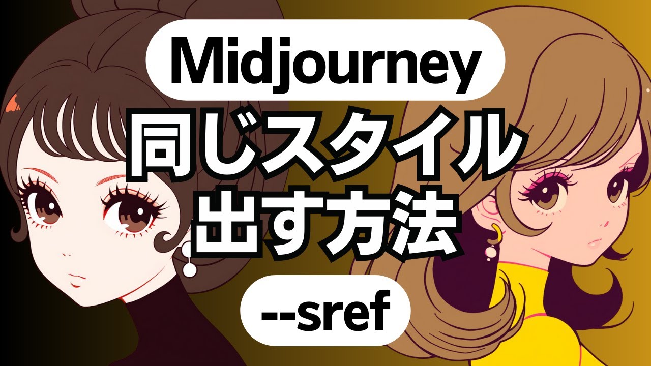 Midjourneyで同じスタイルを出す方法を解説します！--sref（スタイルリファレンス）を使用すると同じスタイルのイラストを作成する事ができます。