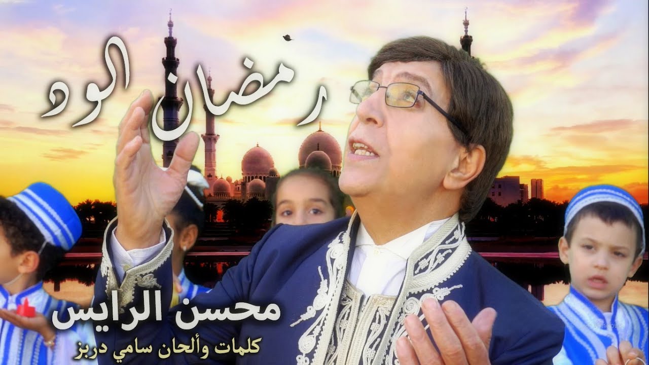 Ramadhan🌙Mohsen Rais🌙Sami Dorbez🌙رمضان الود غناء محسن الرايس🌙كلمات والحان سامي دربز