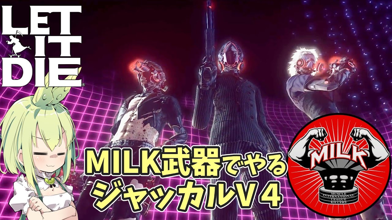 『LETITDIE：レットイットダイ』MILK武器でV4を撃破せよ！やはり暴力はすべてを解決するのだ！『ずんだもん』