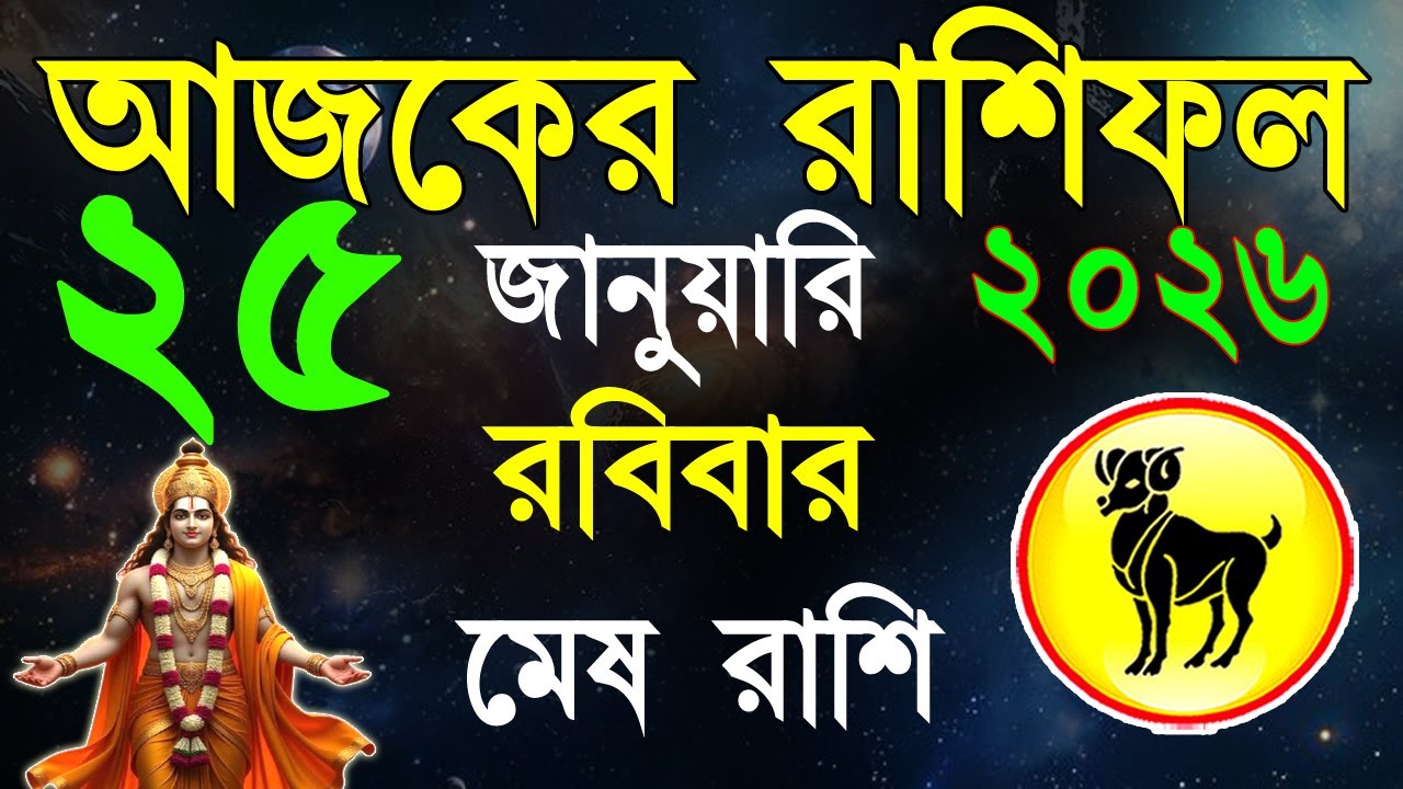 Ajker Rashifal 25 January 2026| মেষ রাশিফল ২৫ জানুয়ারী |Mesh Rashi bangla|#ajkerrashifal |Aries 2026
