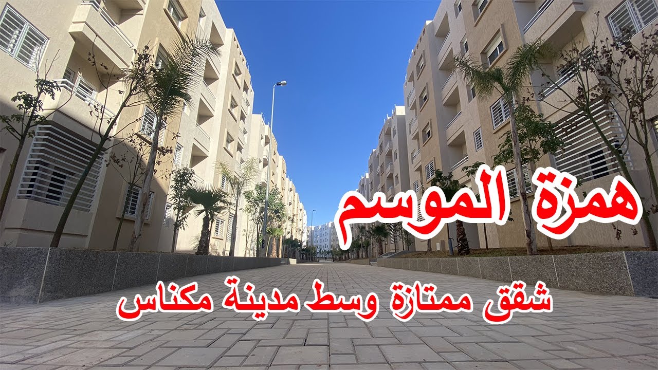 - همزة الموسم 🤔 - شقق ممتازة وسط مدينة مكناس - 3 بيوت ،صالون، كوزينة بالبلكون وحمامان