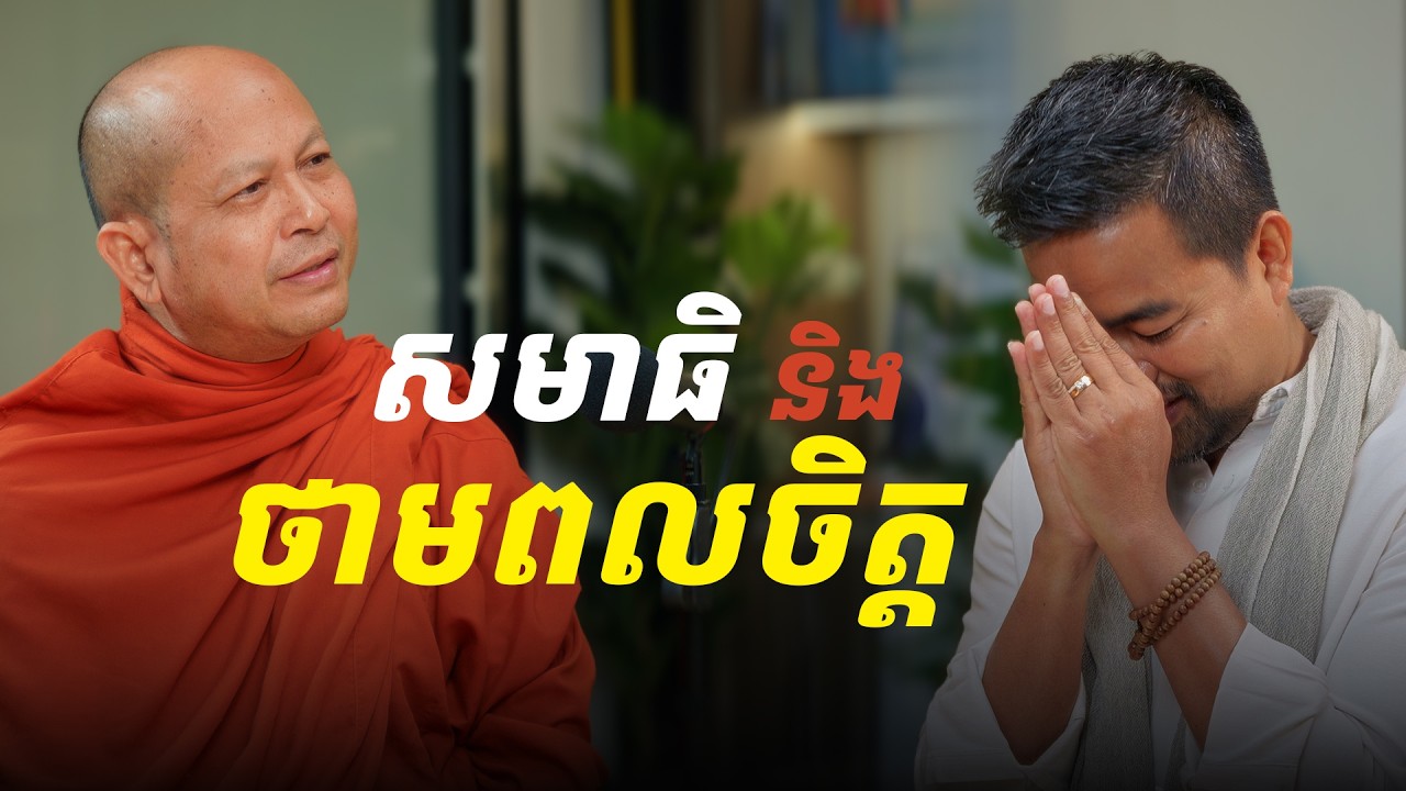 ព្រះសាសនមុនី មហាកម្មដ្ឋានាចរិយ ហ៊ឹម ប៊ុនធឿន​-សមាធិ និងថាមពលចិត្ត​ | ថាមពលចិត្ត PODCAST EP05
