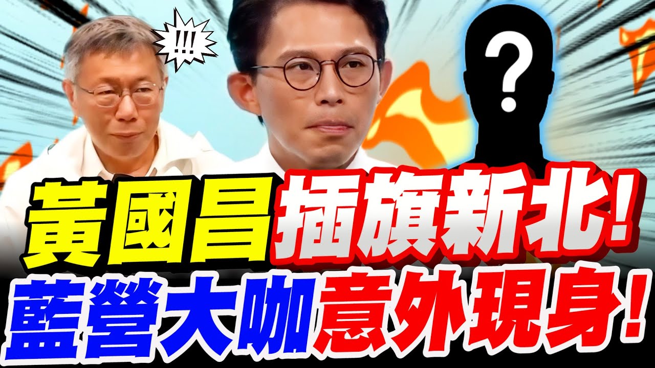【完整字幕版】黃國昌插旗新北！藍營大咖竟意外現身！柯文哲也嚇到了！